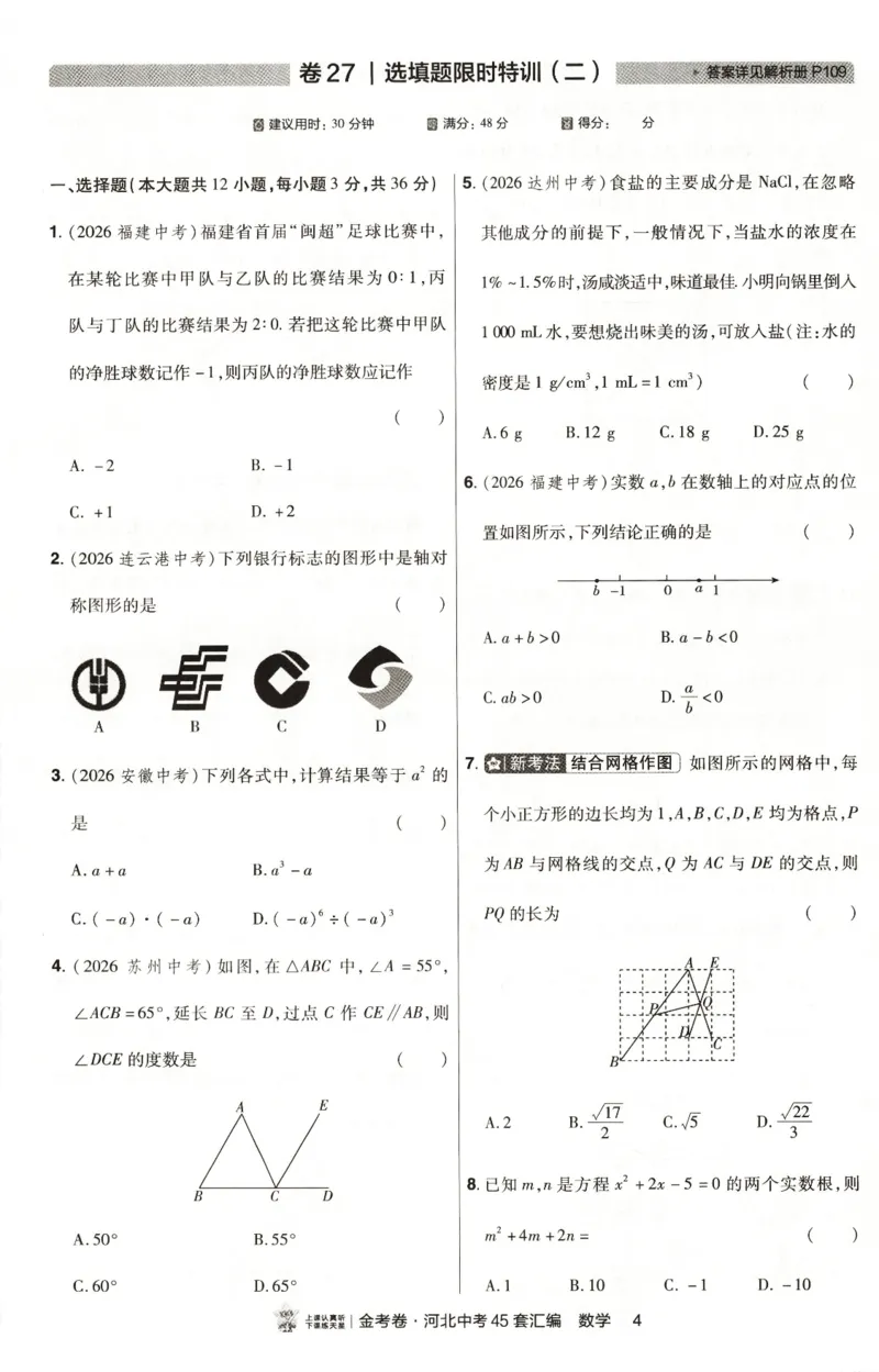 《热考题型分层练_2026秋初中教辅合集_2027天星系列_2027《天星金考卷•中考45套》数学（河北）》第6页预览