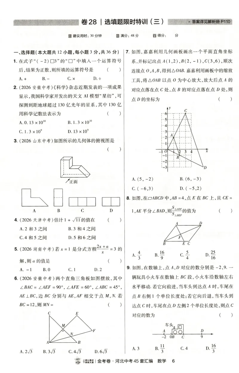 《热考题型分层练_2026秋初中教辅合集_2027天星系列_2027《天星金考卷•中考45套》数学（河北）》第8页预览