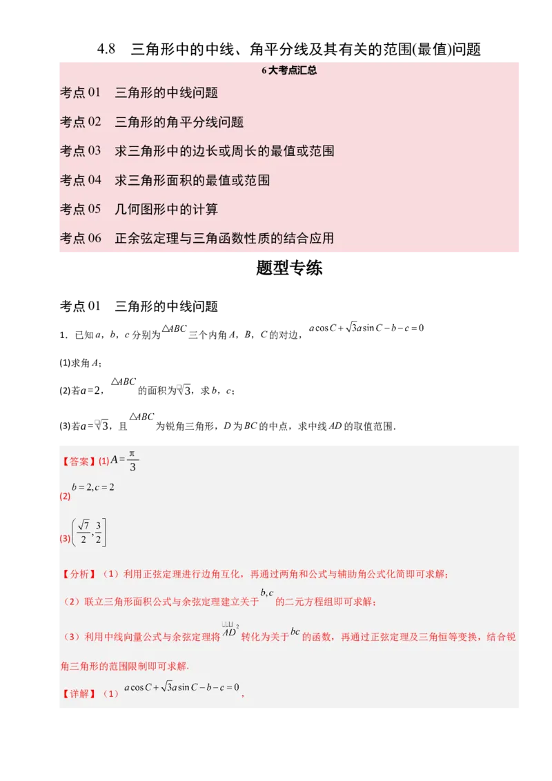 《4.8三角形中的中线、角平分线及其有关的范围(最值)问题（全国通用）（6大考点）（教师版）_高考一二三轮复习_数学_2027年高考数学一轮更新中》第1页预览