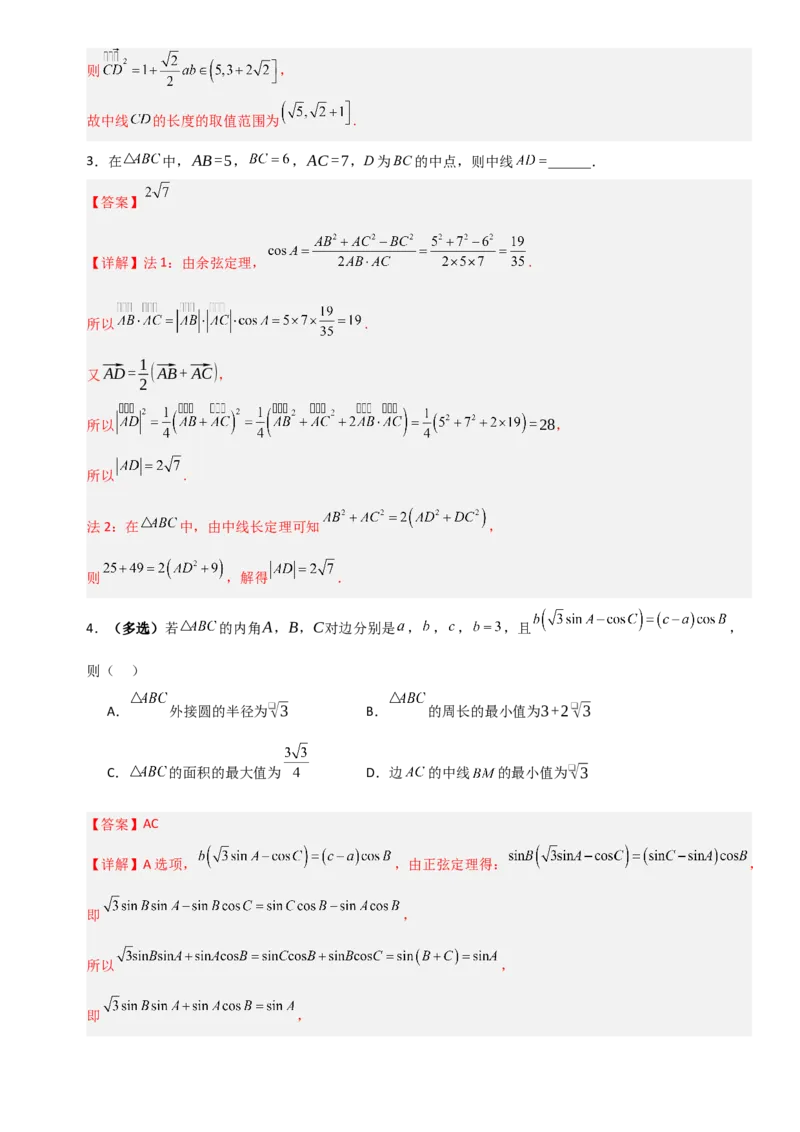 《4.8三角形中的中线、角平分线及其有关的范围(最值)问题（全国通用）（6大考点）（教师版）_高考一二三轮复习_数学_2027年高考数学一轮更新中》第5页预览