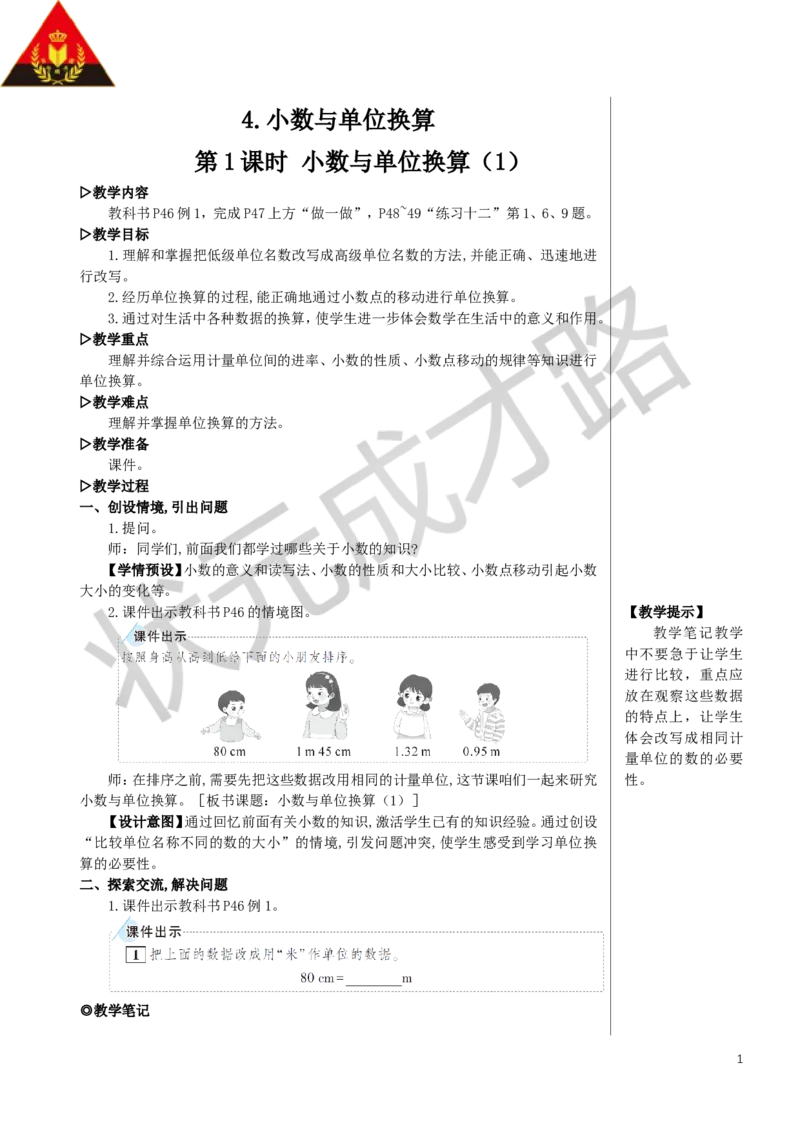 《第1课时小数与单位换算（1）教案_26春小学语数英道科各版本《课件+教案》_26春人教版语数《状元大课堂》课件+教案_数学《状元大课堂课件+教案》人教26春_4小数的意义和性质》第1页预览