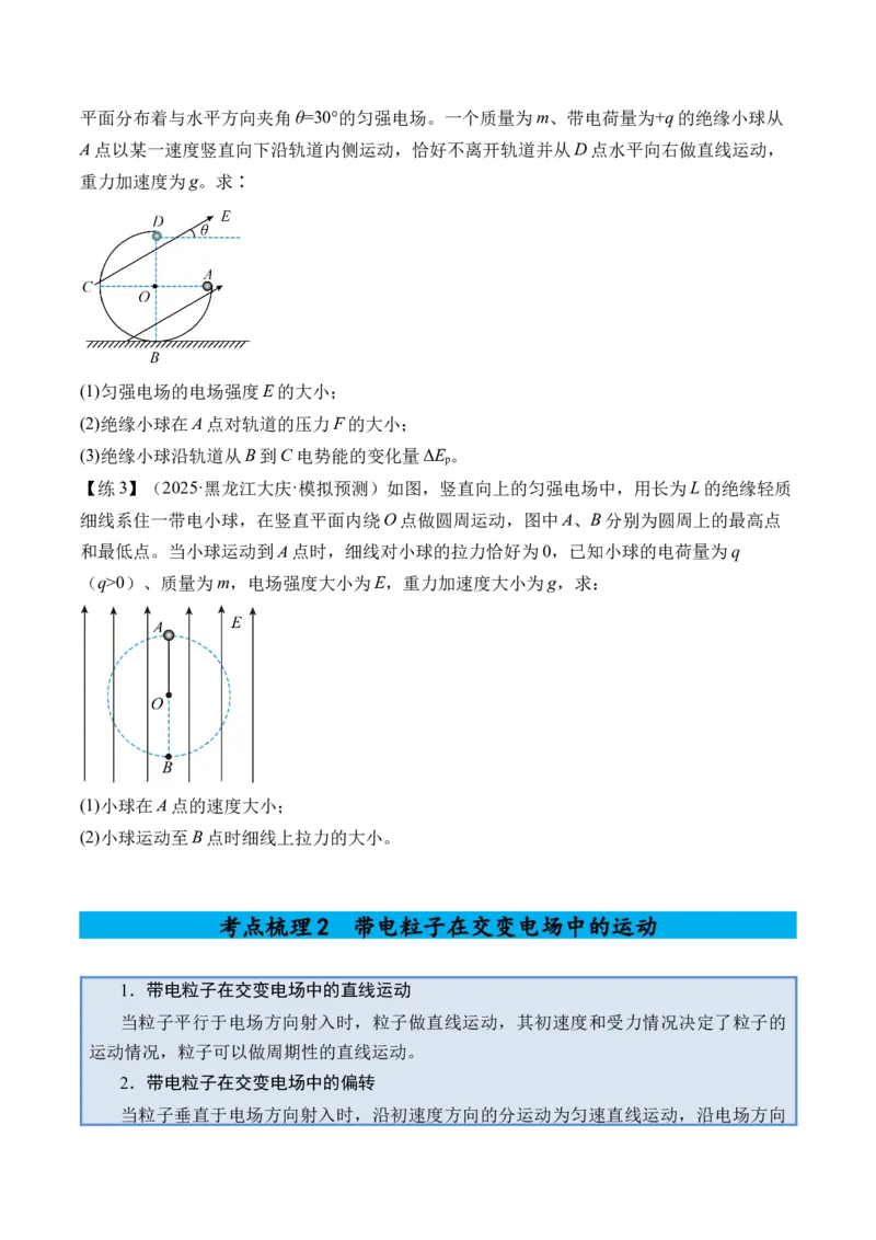 《专题26带电粒子（带电体）在电场中的综合问题-（精讲）高考母题一题三练（学生版）_高考一二三轮复习_物理_2026年-物理高考专项复习_2026年高考物理复习高考母题一题三练-G433_资料》第4页预览