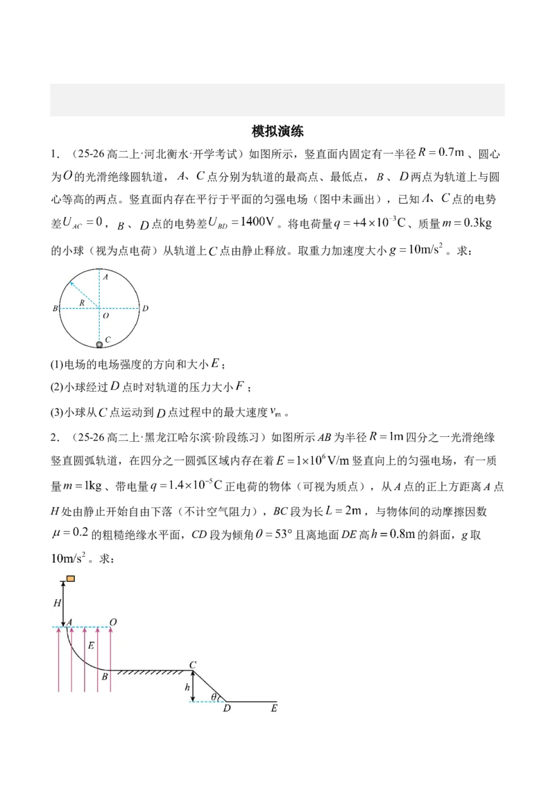 《专题26带电粒子（带电体）在电场中的综合问题-（精讲）高考母题一题三练（学生版）_高考一二三轮复习_物理_2026年-物理高考专项复习_2026年高考物理复习高考母题一题三练-G433_资料》第9页预览