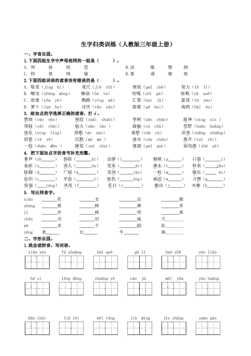 《生字专项_3年级上册同步教辅合集_3上-语文_三上语文-生字＋字帖＋词语》第1页预览