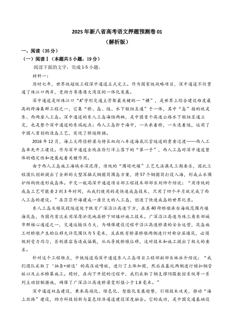 《2025年新八省高考语文押题预测卷01（解析版）_语文_专项复习_2025年_2025届新高考语文全国各省市联考卷精选（新高考通用）》第1页预览