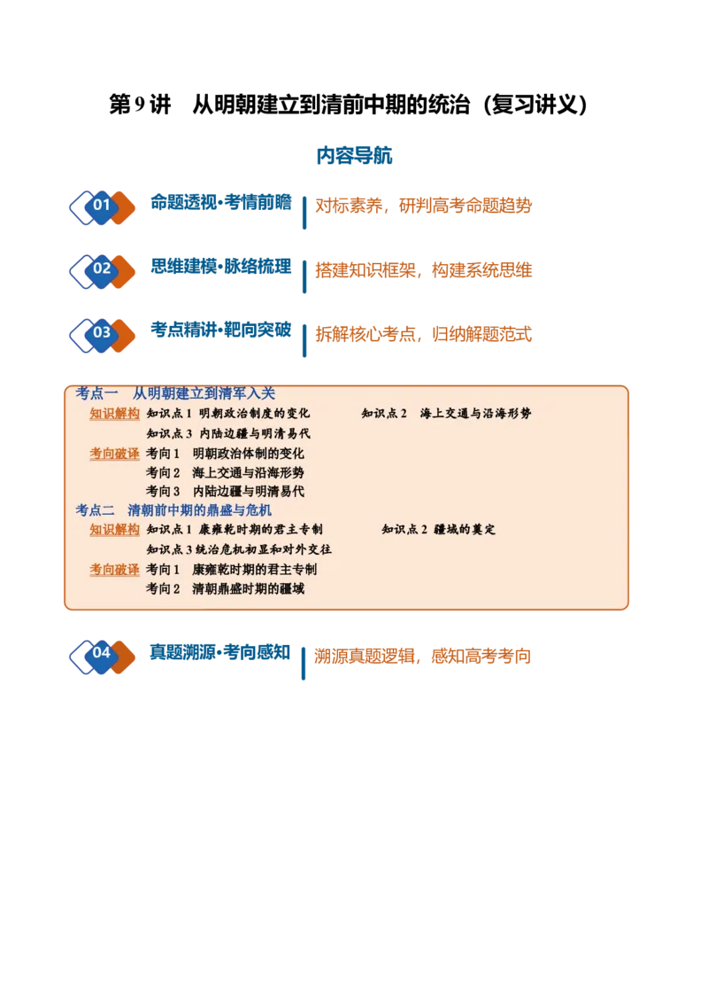 《第09讲从明朝建立到清前中期的统治（复习讲义）（全国通用）（教师版）_高考一二三轮复习_历史_2027年高考历史一轮_2027年高考历史一轮复习讲义+练习+课件（新教材新高考）-G55_2027版》第1页预览