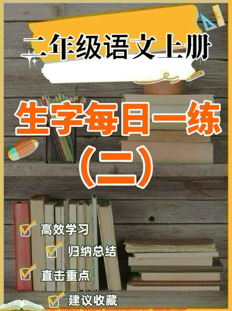 《二年级语文上册生字每日一练（完整）二年级语文上册生字每日一练（完整）#生字#每日一练#二年级语文#二年级语文上册#关注我持续更新小学知识_二年级一线老师整理版资源（全网独家）》第1页预览