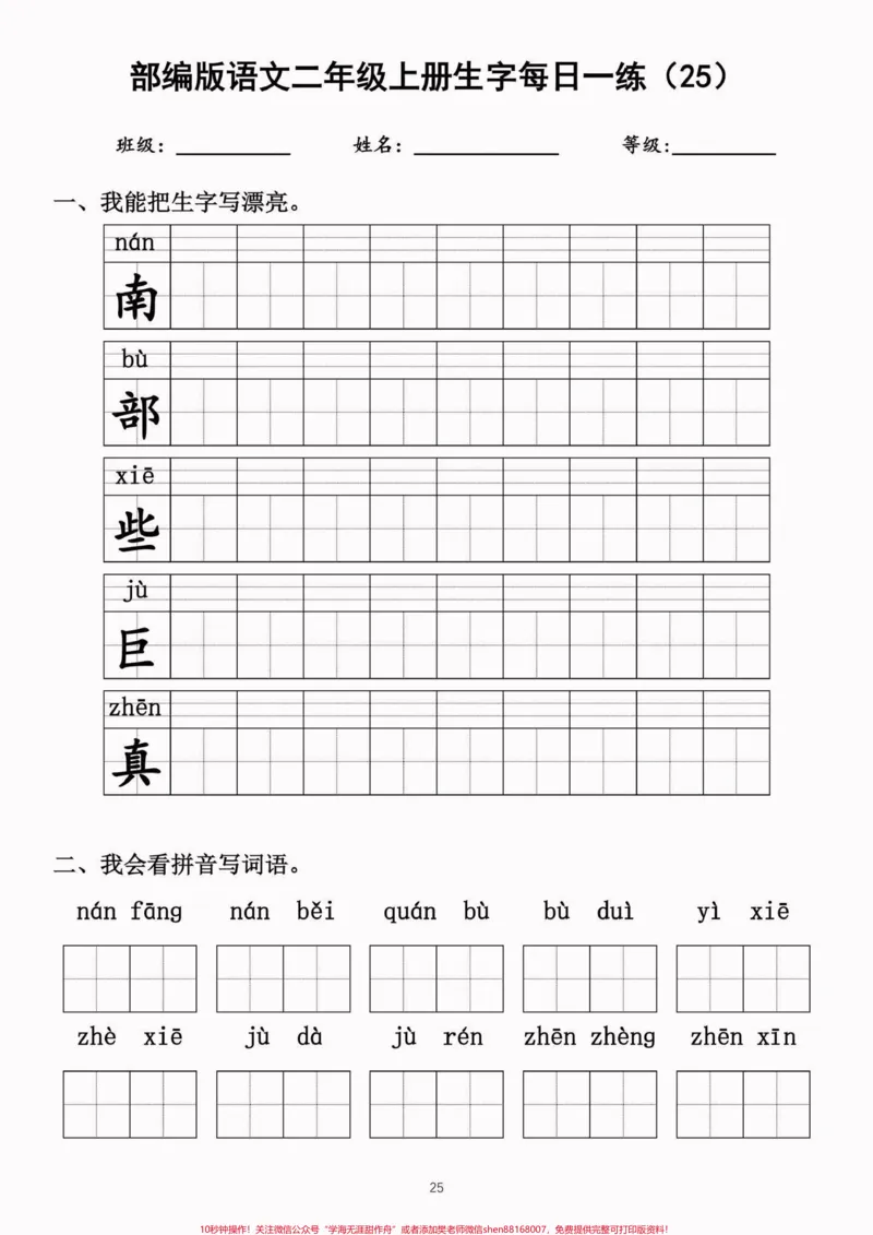 《二年级语文上册生字每日一练（完整）二年级语文上册生字每日一练（完整）#生字#每日一练#二年级语文#二年级语文上册#关注我持续更新小学知识_二年级一线老师整理版资源（全网独家）》第2页预览