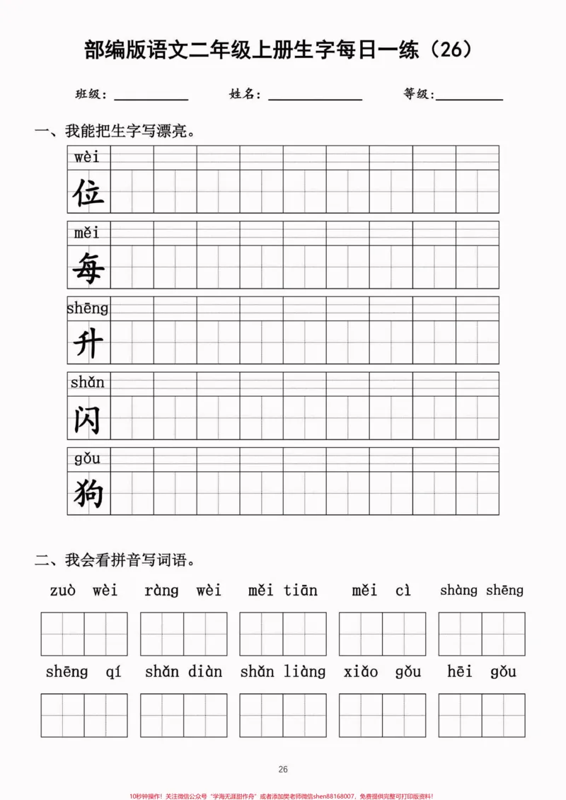 《二年级语文上册生字每日一练（完整）二年级语文上册生字每日一练（完整）#生字#每日一练#二年级语文#二年级语文上册#关注我持续更新小学知识_二年级一线老师整理版资源（全网独家）》第3页预览