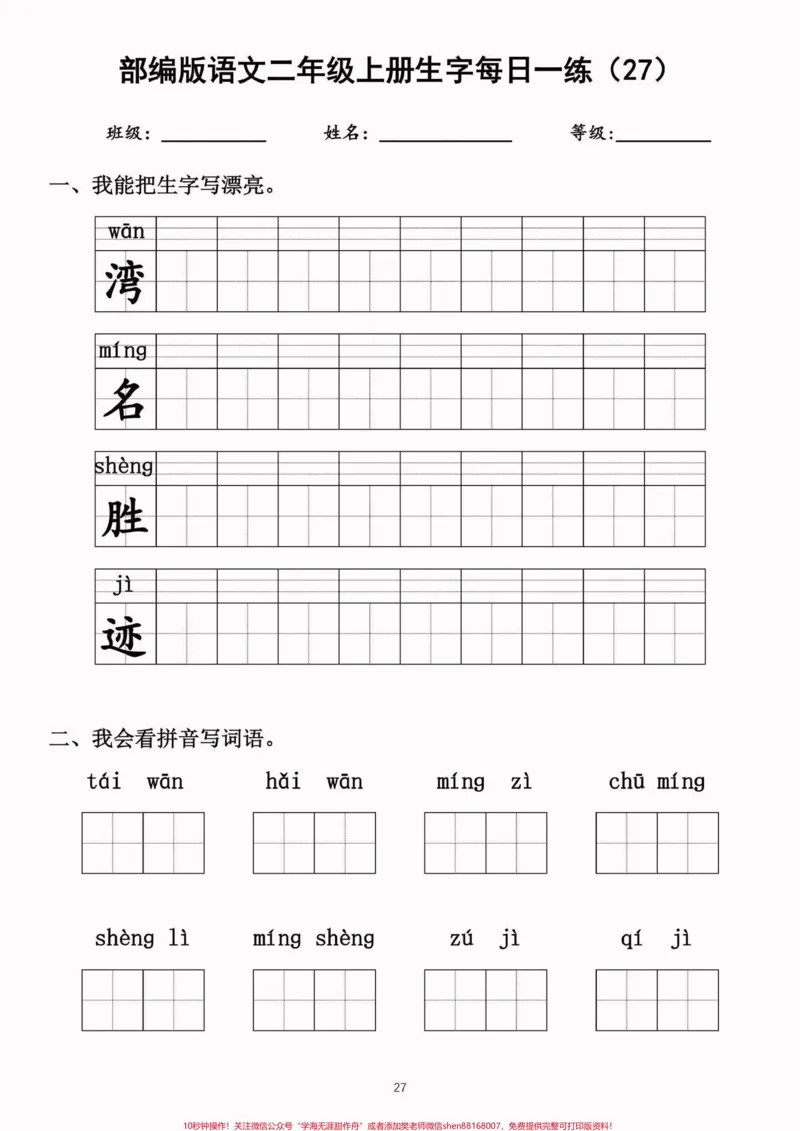 《二年级语文上册生字每日一练（完整）二年级语文上册生字每日一练（完整）#生字#每日一练#二年级语文#二年级语文上册#关注我持续更新小学知识_二年级一线老师整理版资源（全网独家）》第4页预览