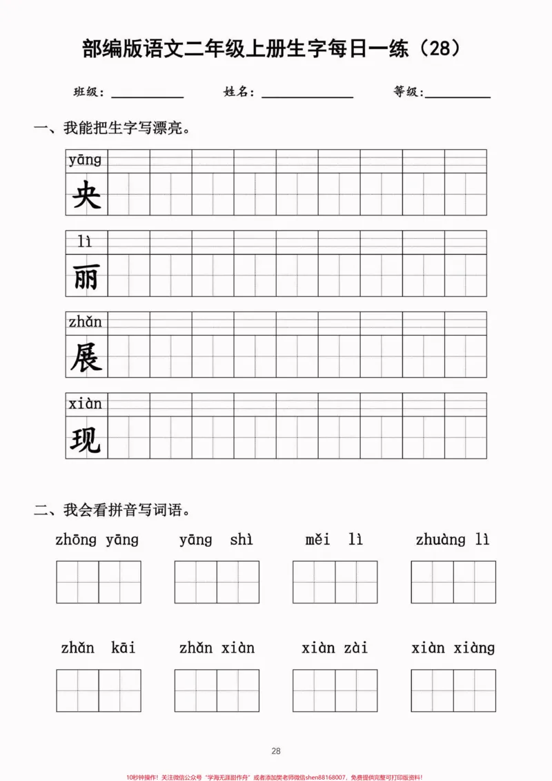《二年级语文上册生字每日一练（完整）二年级语文上册生字每日一练（完整）#生字#每日一练#二年级语文#二年级语文上册#关注我持续更新小学知识_二年级一线老师整理版资源（全网独家）》第5页预览
