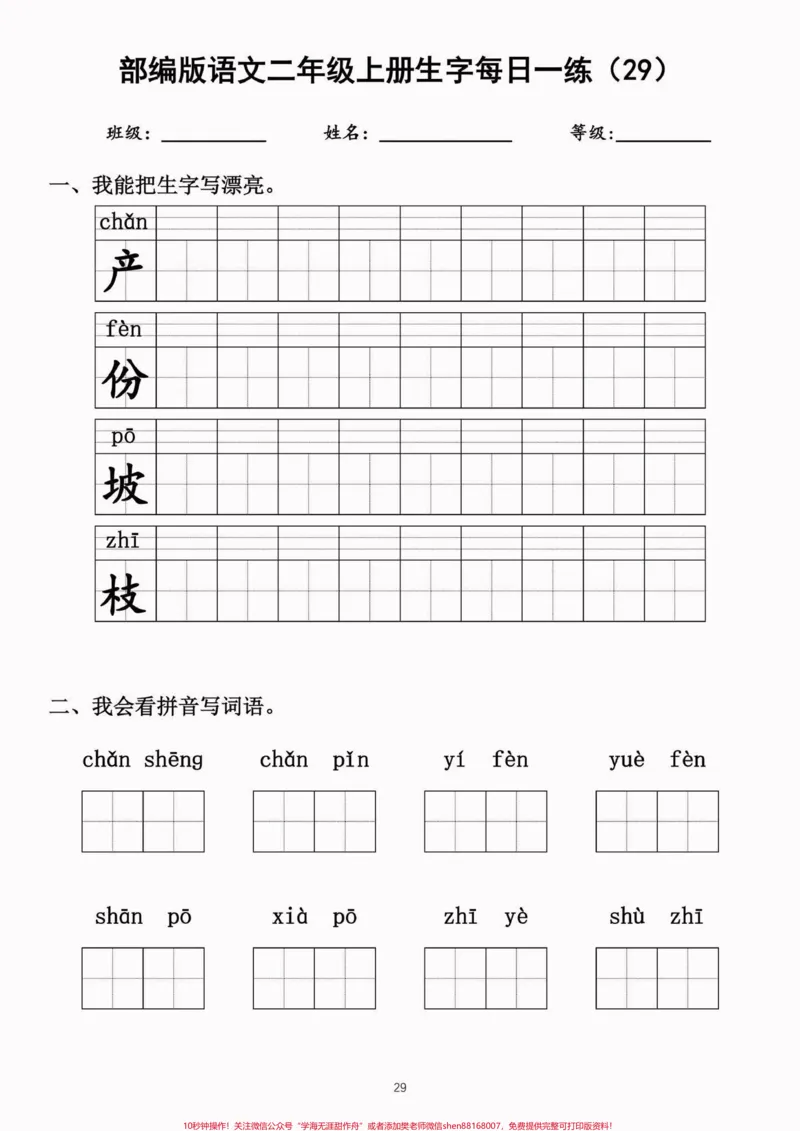 《二年级语文上册生字每日一练（完整）二年级语文上册生字每日一练（完整）#生字#每日一练#二年级语文#二年级语文上册#关注我持续更新小学知识_二年级一线老师整理版资源（全网独家）》第6页预览