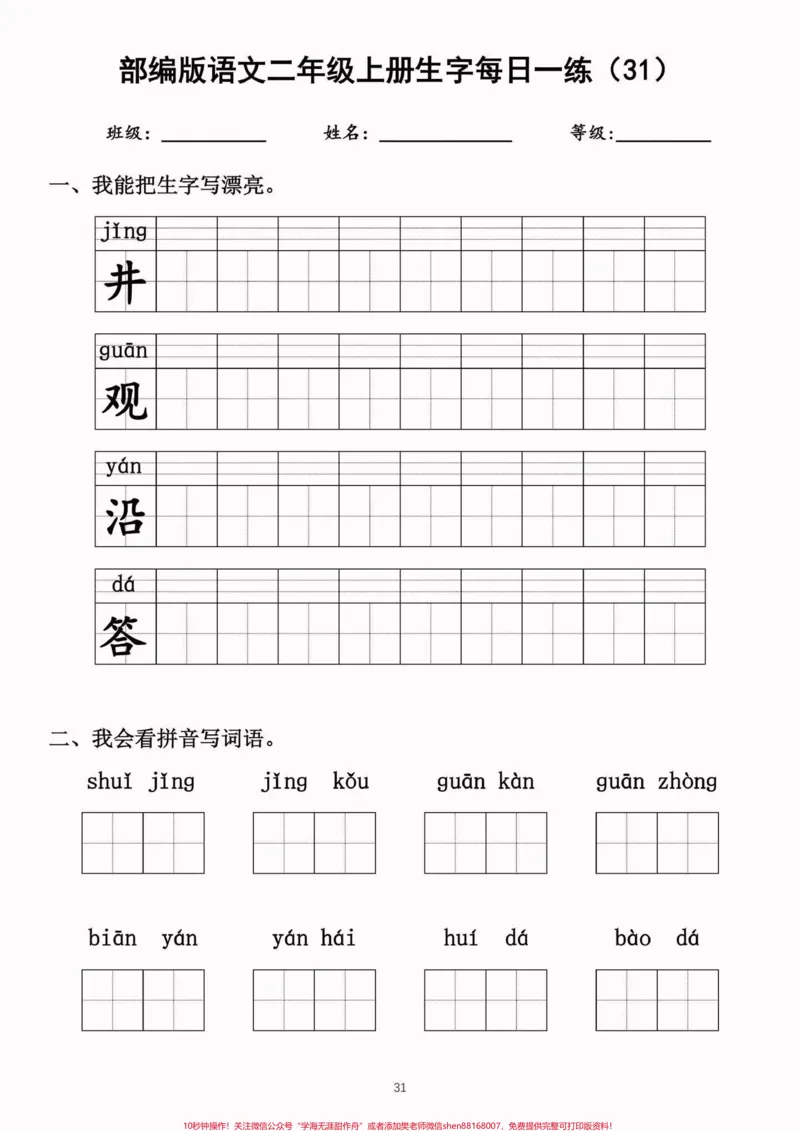 《二年级语文上册生字每日一练（完整）二年级语文上册生字每日一练（完整）#生字#每日一练#二年级语文#二年级语文上册#关注我持续更新小学知识_二年级一线老师整理版资源（全网独家）》第8页预览