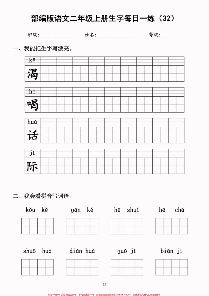 《二年级语文上册生字每日一练（完整）二年级语文上册生字每日一练（完整）#生字#每日一练#二年级语文#二年级语文上册#关注我持续更新小学知识_二年级一线老师整理版资源（全网独家）》第9页预览