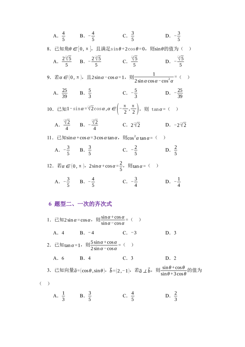 《4.3同角三角函数之间的关系（讲义）（学生版）_高考一二三轮复习_数学_2026年_2026年体育单招数学零基础一轮总复习-G412_资料》第4页预览