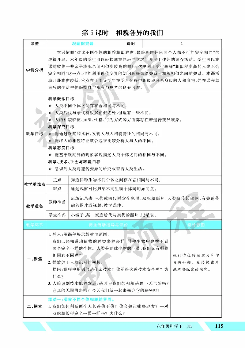 《教案—第5课时相貌各异的我们_26春小学语数英道科各版本《课件+教案》_26春教科版科学《课件+教案》1-6年级下册_六下_第二单元生物的多样性_第二单元生物的多样性》第1页预览