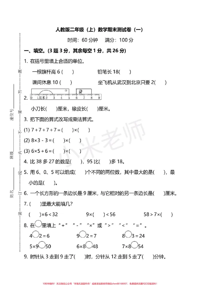 《#二年级数学#必考易错题#感谢qunju888.com二年级数学必考点,家长转发打印孩子练习起来》第1页预览
