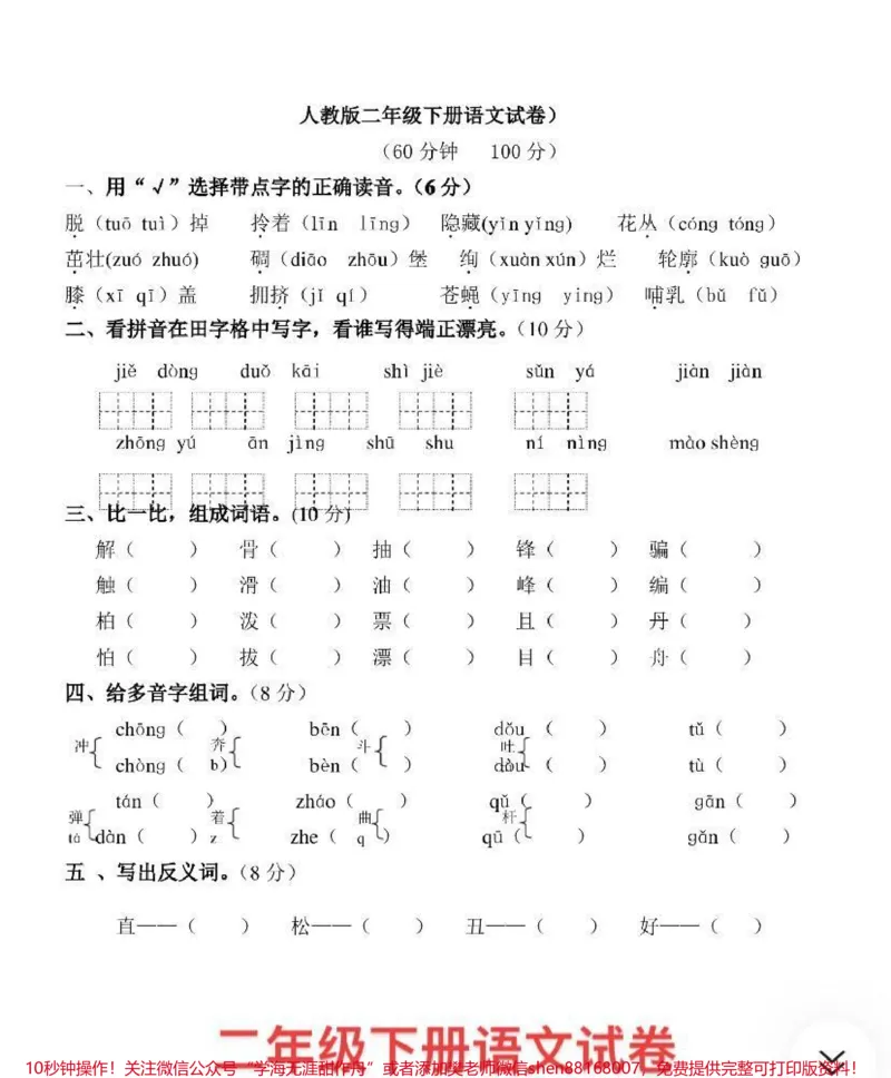 《二年级下册语文试卷_最新小学1-9年级各科+幼升小+综合类学习资源汇总包_价值20万元!最新小学1-9年级各科+幼升小+综合类学习资源汇总包_二年级一线老师整理版资源(全网独家)》第1页预览