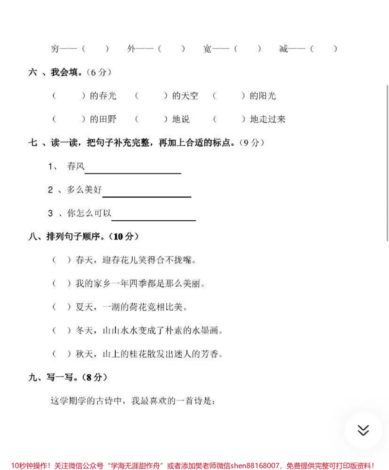 《二年级下册语文试卷_最新小学1-9年级各科+幼升小+综合类学习资源汇总包_价值20万元!最新小学1-9年级各科+幼升小+综合类学习资源汇总包_二年级一线老师整理版资源(全网独家)》第2页预览