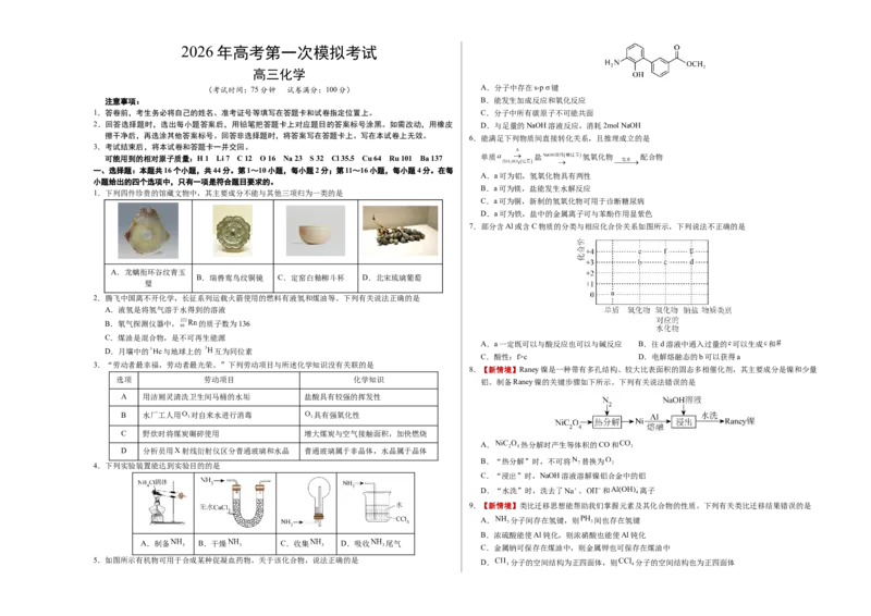 《化学一模提分卷03（广东专用）（考试版A3）_高考一二三轮复习_化学_2026年-化学高考专项复习_2026年高考第一二三次模拟考试化学-G181_高考化学第一次模拟卷23套_2026版》第1页预览