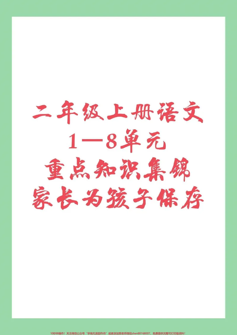 《#家长收藏孩子受益#必考考点#暑假作业#二年级语文二年级语文全册重点家长为孩子保存》第1页预览