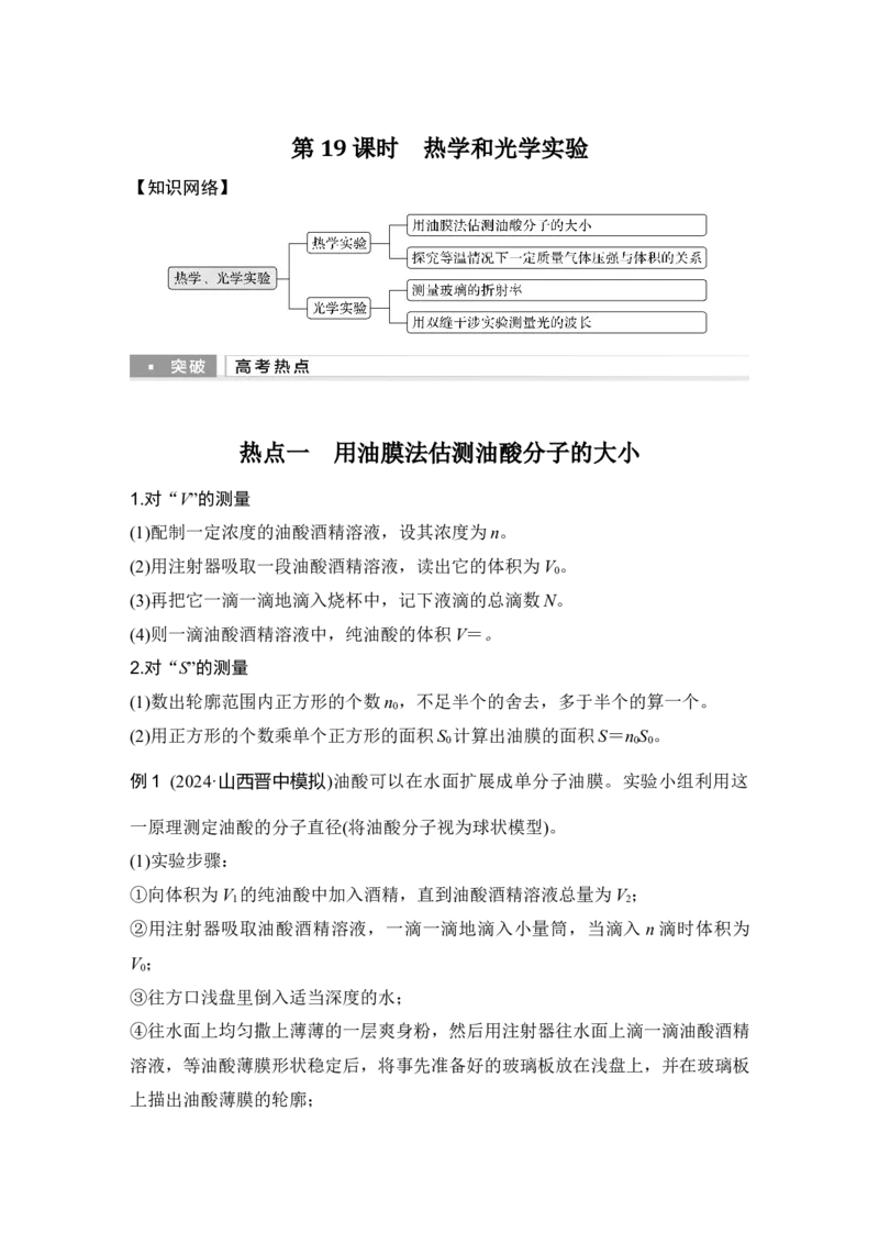 《第19课时热学和光学实验(1)_2026版高中《二三轮复习+冲刺复习》_2026版步步高大二轮物理（培优版）_另附1套Word版题库_第一部分专题整合提升_专题七物理实验》第1页预览