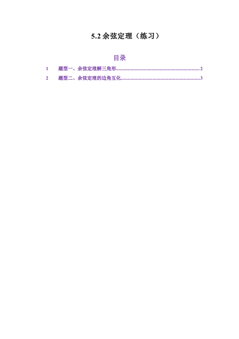 《5.2余弦定理（练习）（学生版）_高考一二三轮复习_数学_2026年_2026年体育单招数学零基础一轮总复习-G412_资料》第1页预览