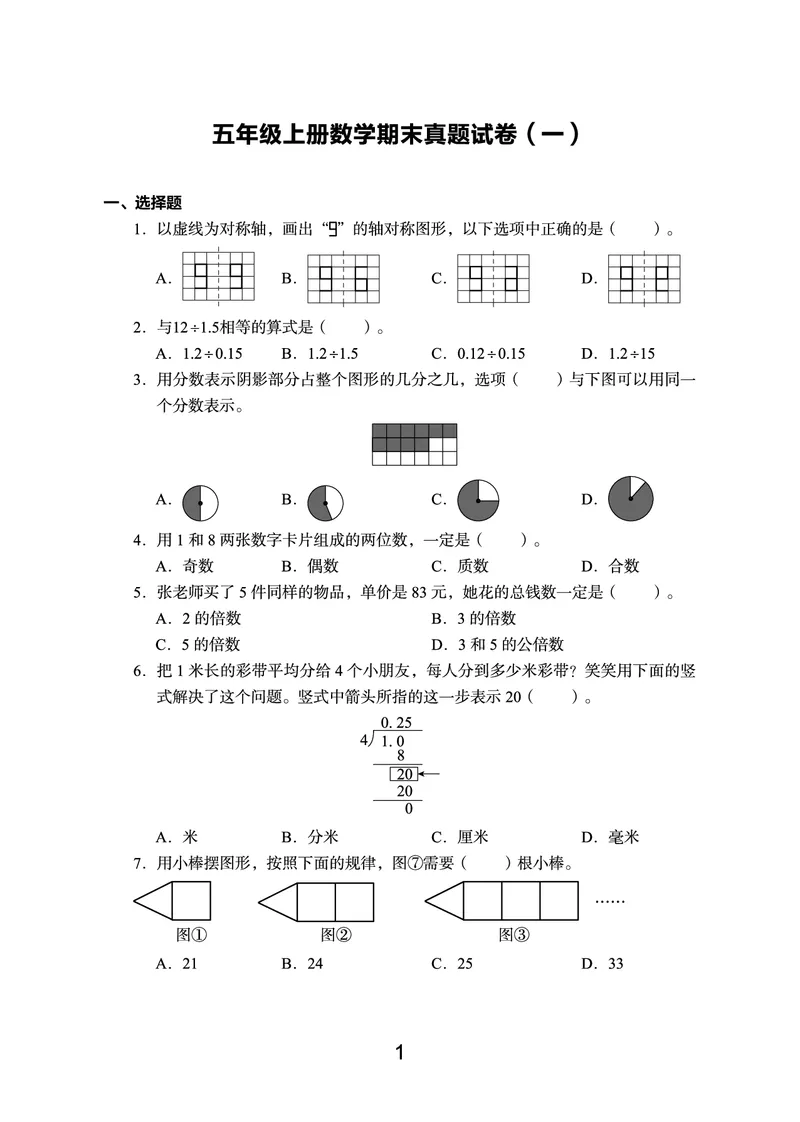《语数英期末真题五上（没有听力）_5年级上册同步教辅_5上数学》第1页预览