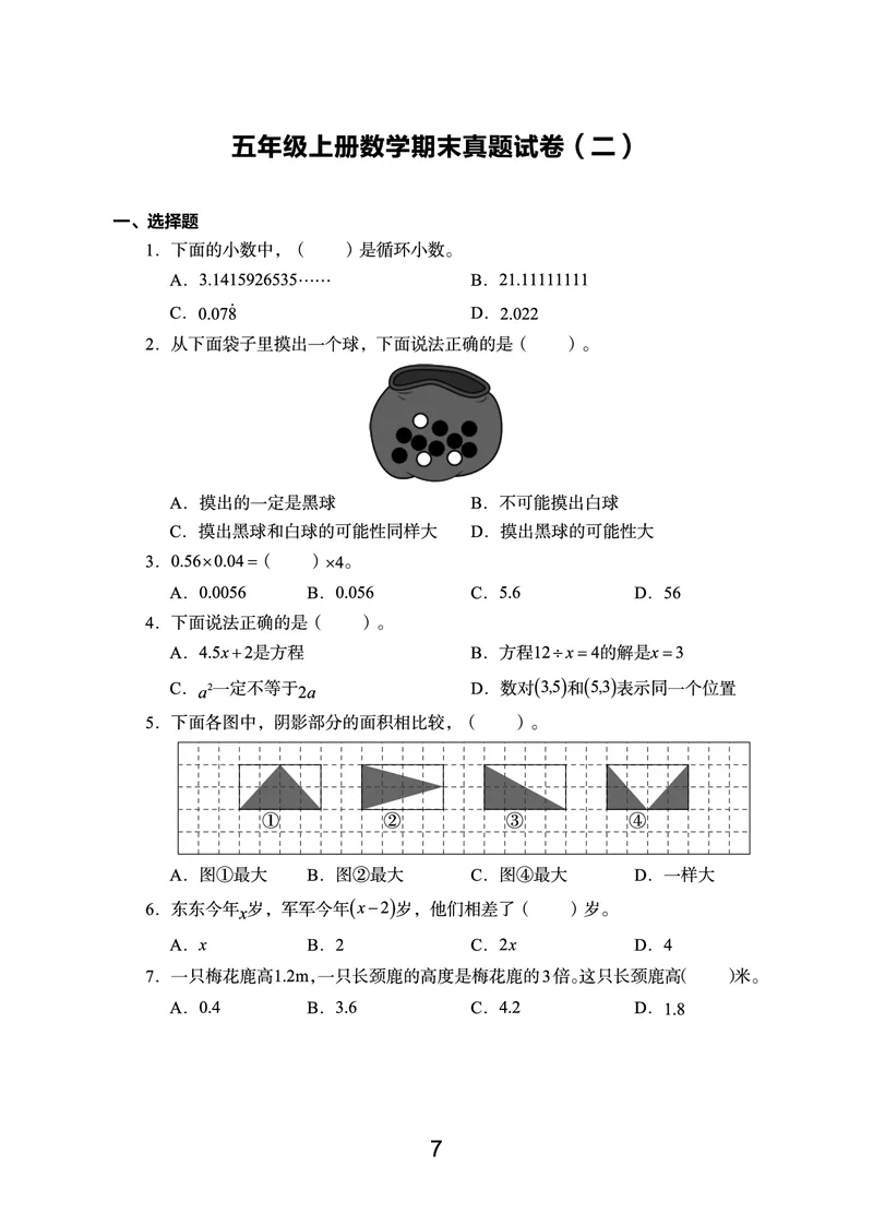 《语数英期末真题五上（没有听力）_5年级上册同步教辅_5上数学》第7页预览