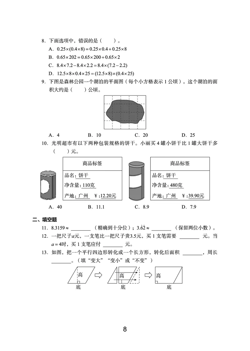 《语数英期末真题五上（没有听力）_5年级上册同步教辅_5上数学》第8页预览