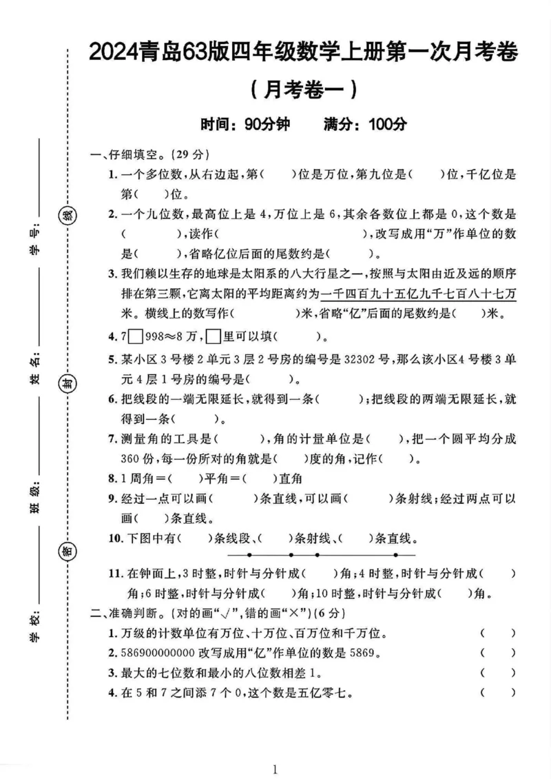 《青岛63版四年级上册数学第一次月考_4年级上册同步教辅_4上数学_四上数学青岛版试卷》第1页预览
