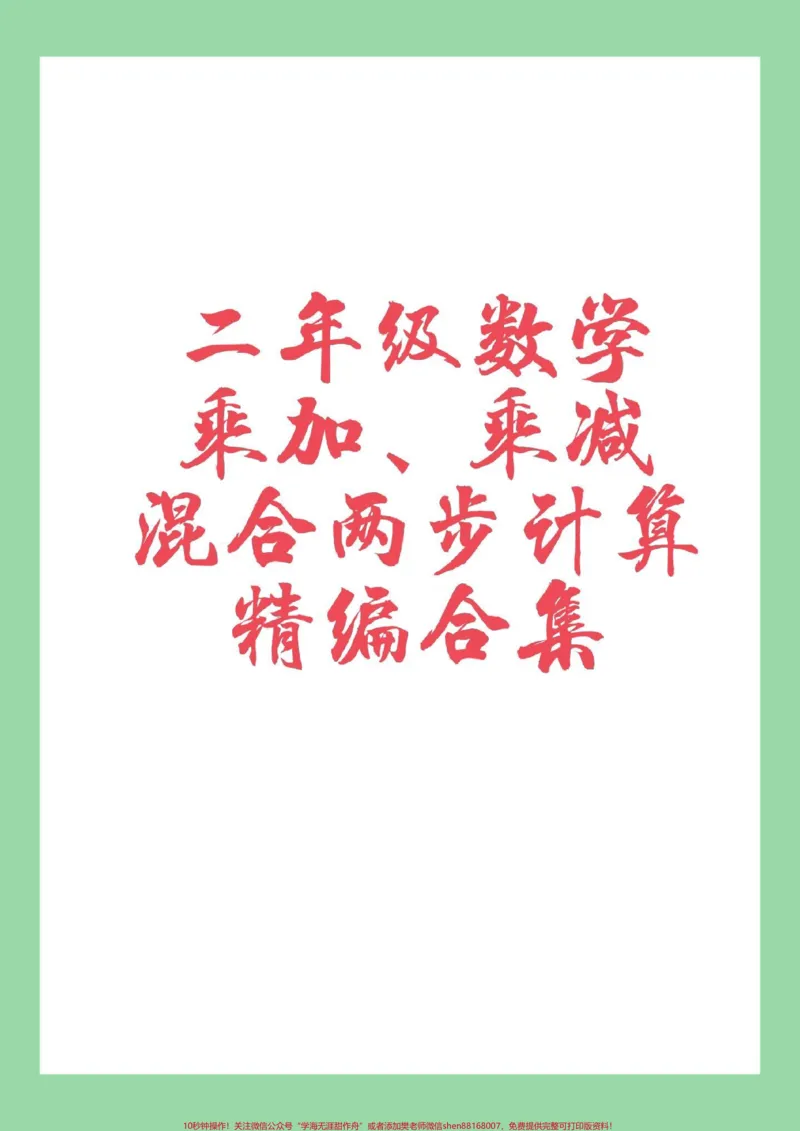 《#家长收藏孩子受益#数学#二年级#口算家长为孩子保存练习》第1页预览