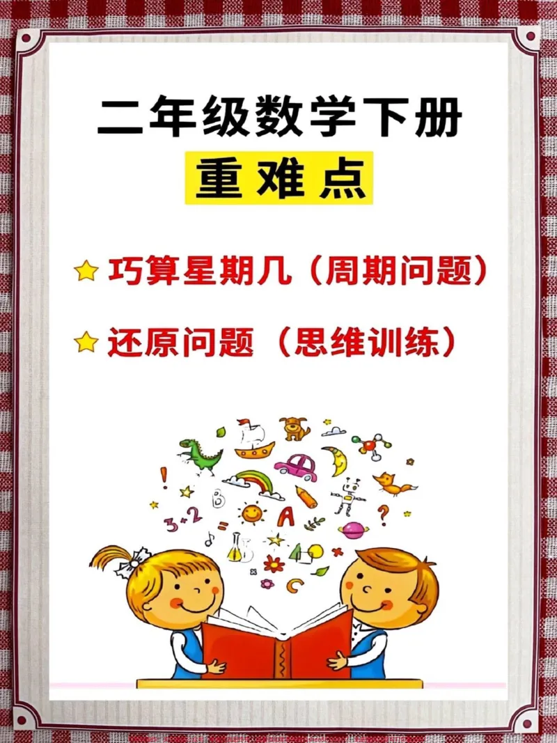 《二年级数学下册《重点难点思维题》两大问题解决技巧和方法,巧算星期几解决周期问题还原问题强化思维训练,老师精心整理,家长可以打印出来给孩子练习#家长收藏孩子受益#学霸秘籍#思维训练#二年级#知识点总结》第1页预览