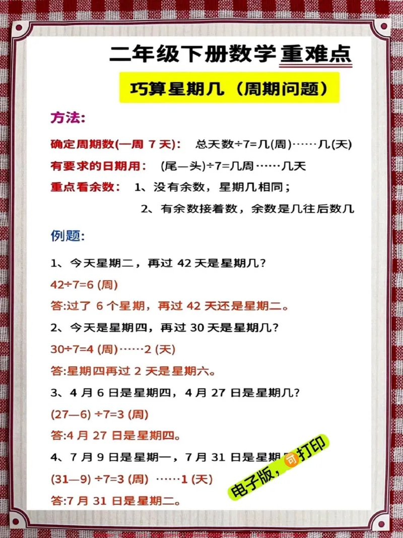 《二年级数学下册《重点难点思维题》两大问题解决技巧和方法,巧算星期几解决周期问题还原问题强化思维训练,老师精心整理,家长可以打印出来给孩子练习#家长收藏孩子受益#学霸秘籍#思维训练#二年级#知识点总结》第2页预览