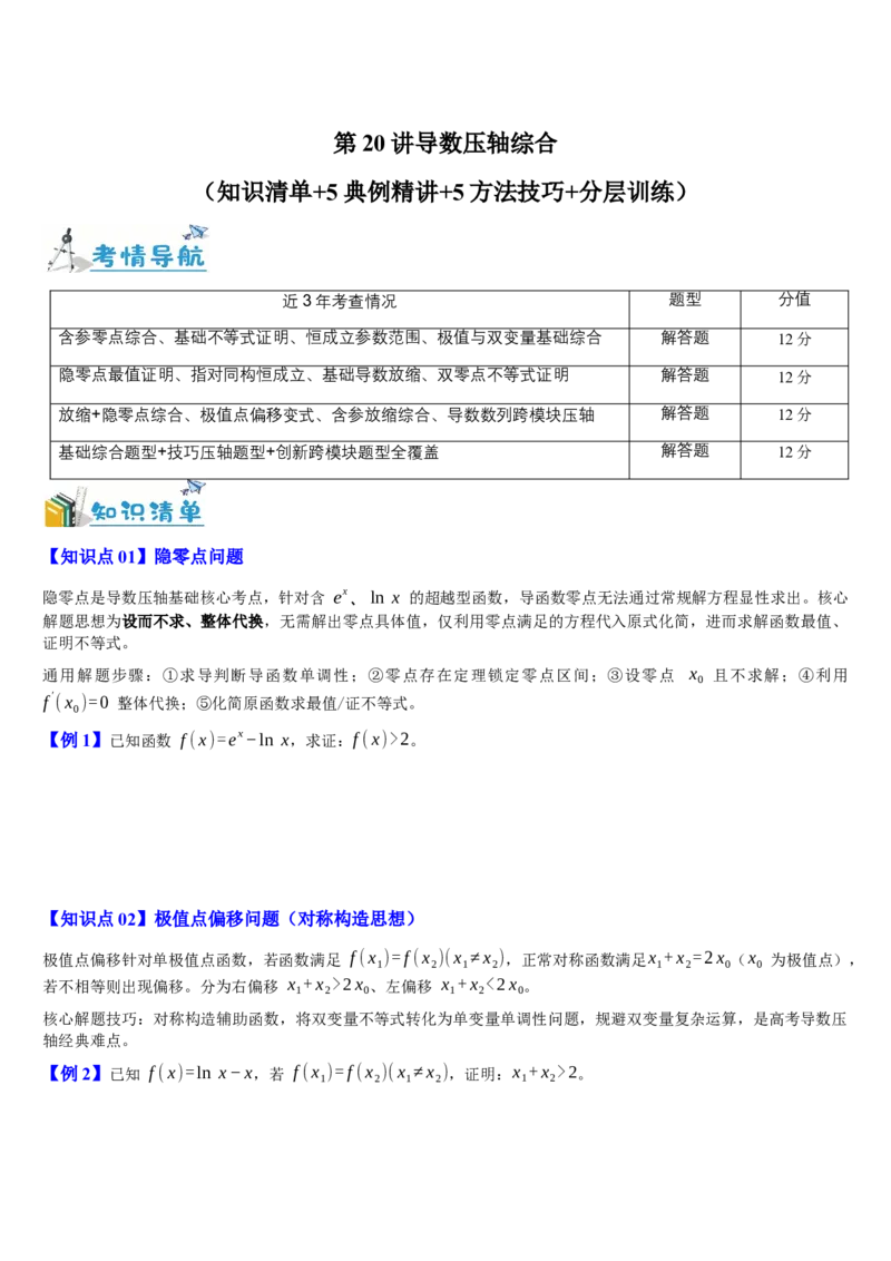 《第20讲导数压轴综合（知识清单+5典例精讲+5方法技巧+分层训练）（学生版）_高考一二三轮复习_数学_2027年高考数学一轮更新中_52027年高考数学一轮复习讲义培优练（全国通用）》第1页预览