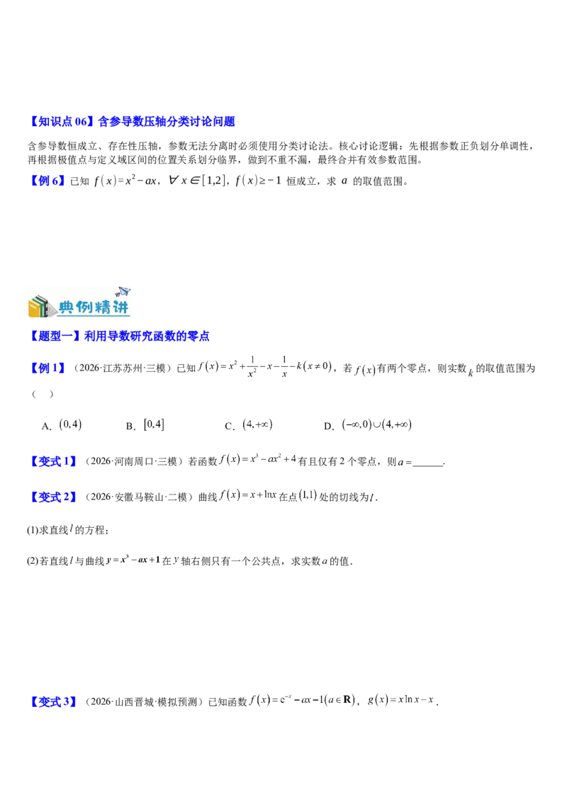《第20讲导数压轴综合（知识清单+5典例精讲+5方法技巧+分层训练）（学生版）_高考一二三轮复习_数学_2027年高考数学一轮更新中_52027年高考数学一轮复习讲义培优练（全国通用）》第3页预览