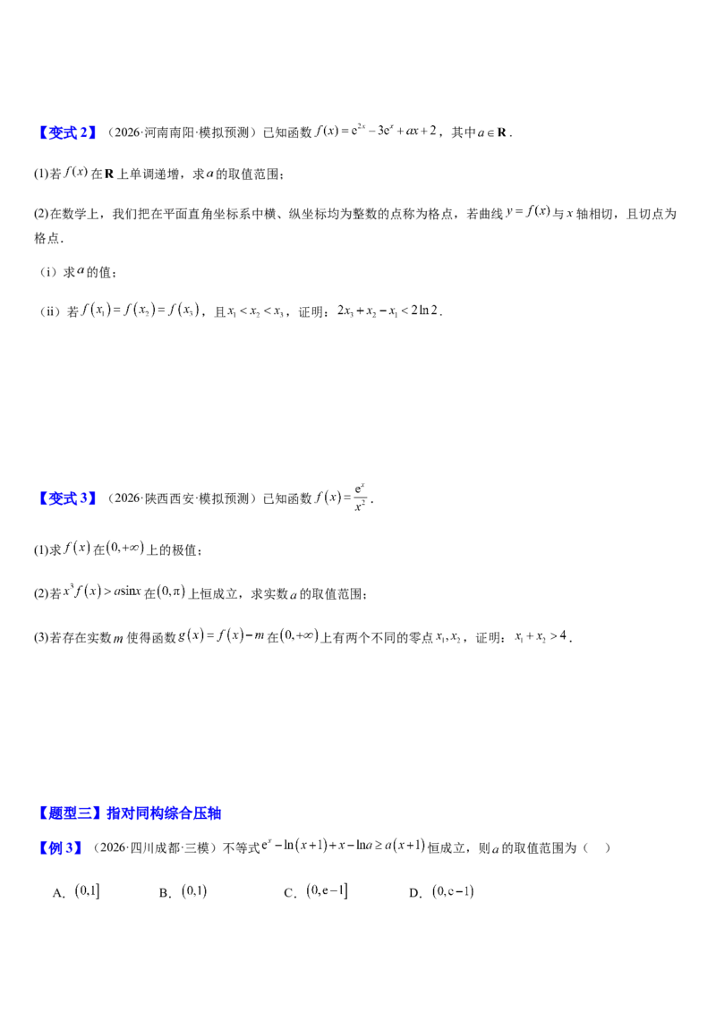 《第20讲导数压轴综合（知识清单+5典例精讲+5方法技巧+分层训练）（学生版）_高考一二三轮复习_数学_2027年高考数学一轮更新中_52027年高考数学一轮复习讲义培优练（全国通用）》第5页预览