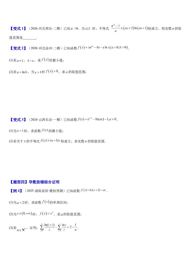《第20讲导数压轴综合（知识清单+5典例精讲+5方法技巧+分层训练）（学生版）_高考一二三轮复习_数学_2027年高考数学一轮更新中_52027年高考数学一轮复习讲义培优练（全国通用）》第6页预览