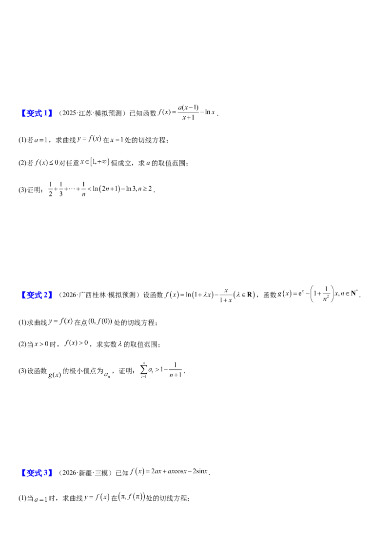 《第20讲导数压轴综合（知识清单+5典例精讲+5方法技巧+分层训练）（学生版）_高考一二三轮复习_数学_2027年高考数学一轮更新中_52027年高考数学一轮复习讲义培优练（全国通用）》第7页预览
