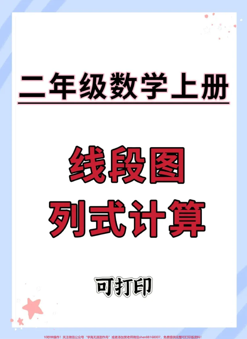 《二年级上册数学线段图列式计算。#二年级上册数学#二年级#易错题#必考考点#易错题数学》第1页预览