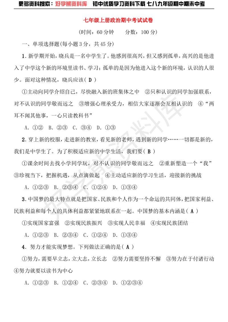 《七年级道德与法治上册期中综合检测题新人教版_初高中资料库_初中资料库（转存避免链接过期失效）_初中政治》第1页预览