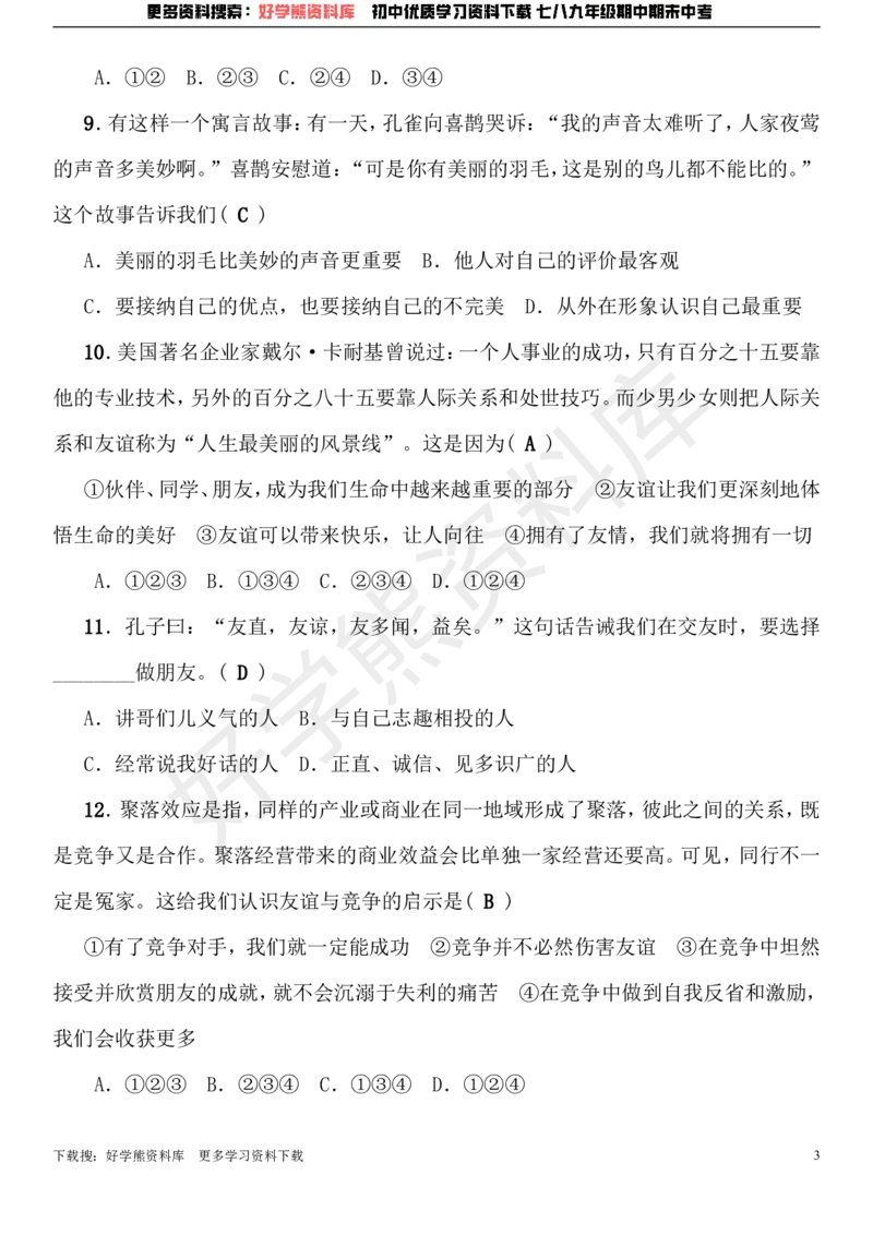 《七年级道德与法治上册期中综合检测题新人教版_初高中资料库_初中资料库（转存避免链接过期失效）_初中政治》第3页预览