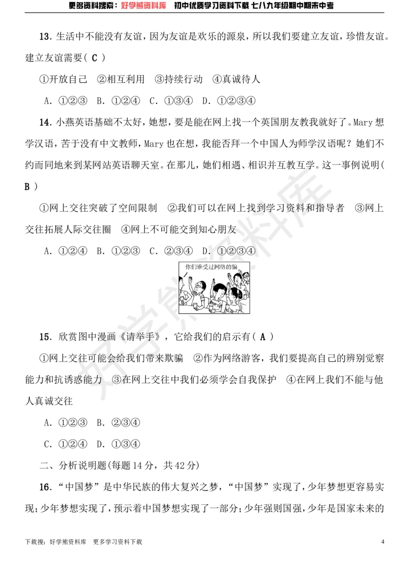 《七年级道德与法治上册期中综合检测题新人教版_初高中资料库_初中资料库（转存避免链接过期失效）_初中政治》第4页预览