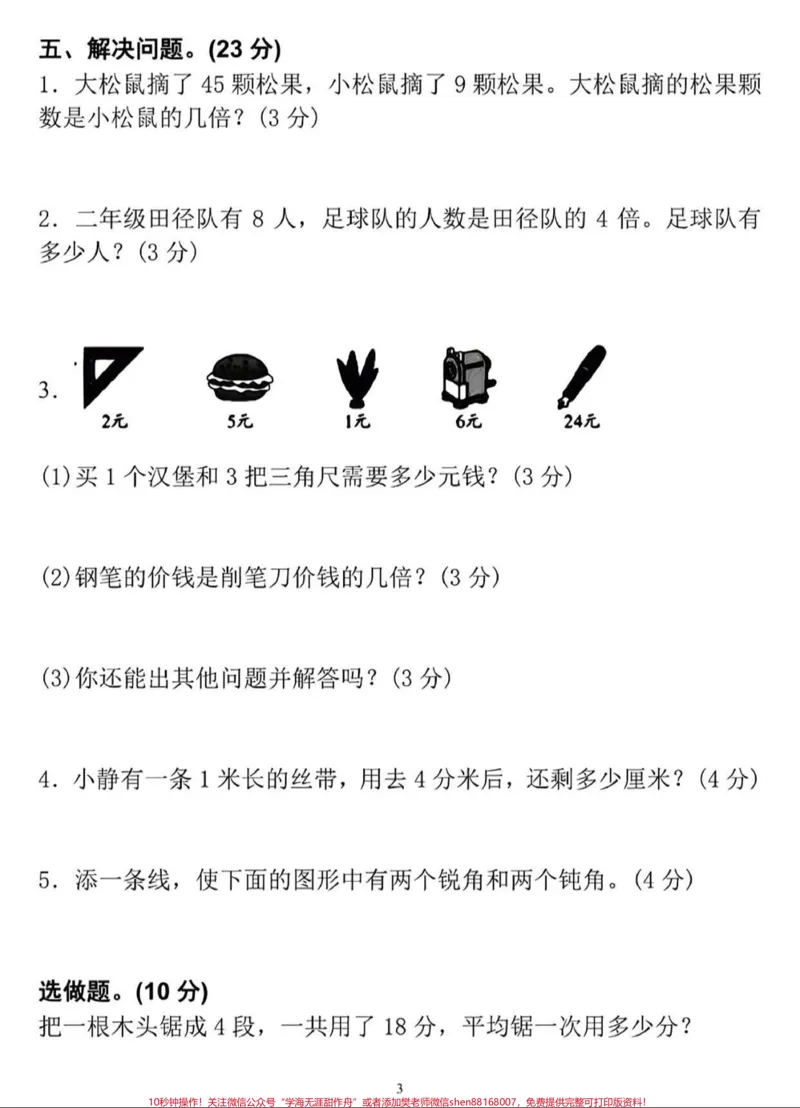 《id7311916574120725796无标题追加作品id_最新小学1-9年级各科+幼升小+综合类学习资源汇总包_价值20万元！最新小学1-9年级各科+幼升小+综合类学习资源汇总包》第3页预览