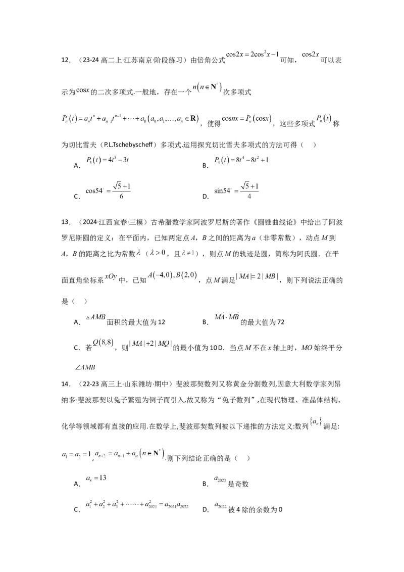 《2025二轮复习专项精练3聚焦热点情境，弘扬数学文化（真题精练+模拟精练）教师版_数学_二轮复习_2025年_2025年高考数学二轮复习讲义（新高考专用）_资料》第5页预览