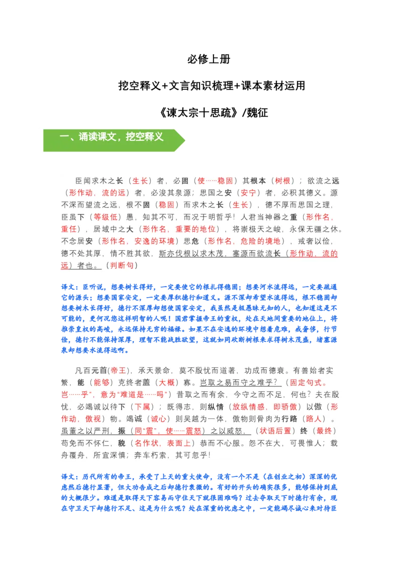 《《谏太宗十思疏》文言知识梳理与写作取材(教师版)-14页_高考一二三轮复习_语文_2026年-语文一轮复习_2026年高考语文一轮复习教材文言文知识梳理与写作取材-G384_资料》第1页预览
