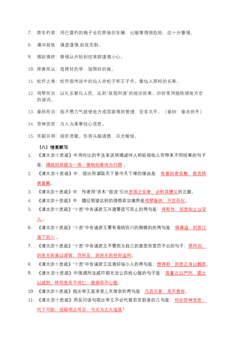 《《谏太宗十思疏》文言知识梳理与写作取材(教师版)-14页_高考一二三轮复习_语文_2026年-语文一轮复习_2026年高考语文一轮复习教材文言文知识梳理与写作取材-G384_资料》第8页预览