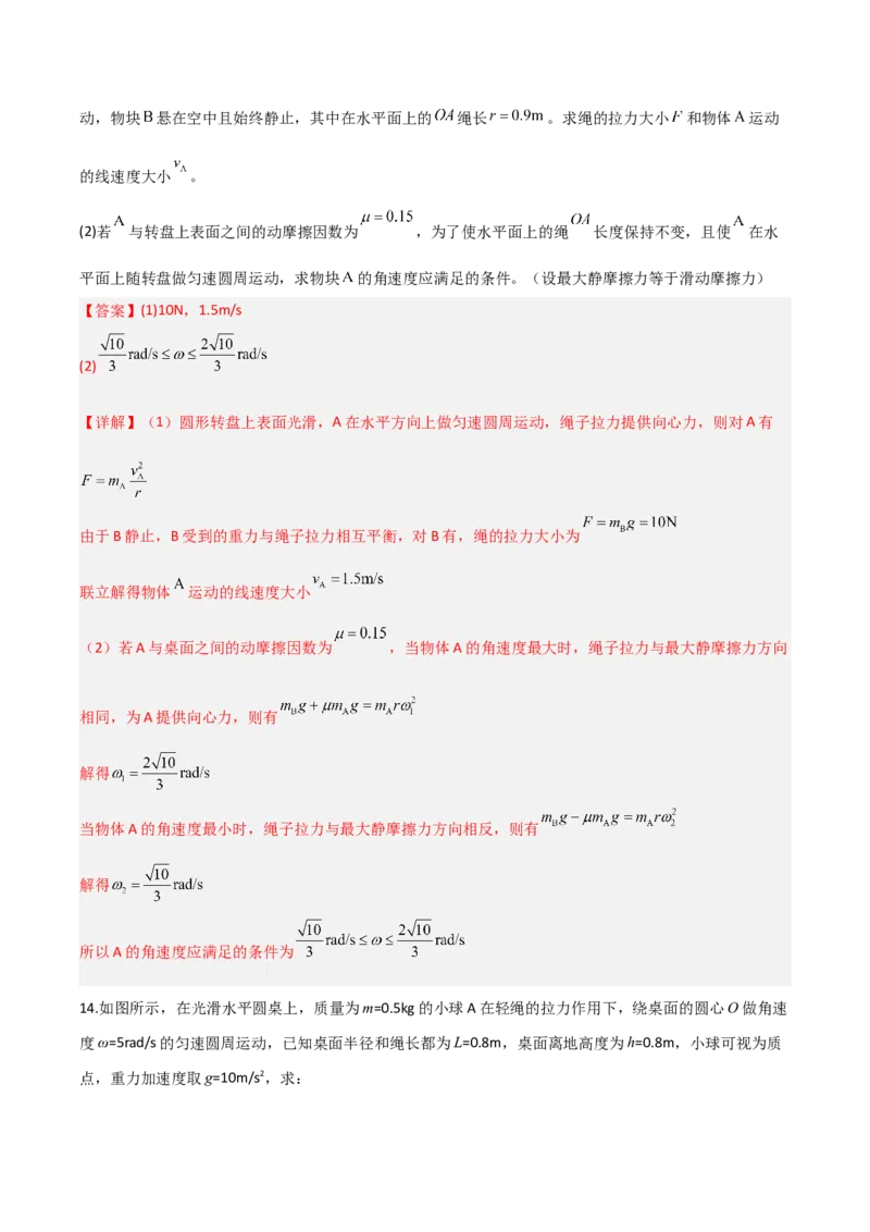 《第14讲圆周运动（专项训练）（福建专用）（教师版）_高考一二三轮复习_物理_2026年_2026年高考物理一轮课件+讲义+练习（福建专用）-G328(1)》第10页预览