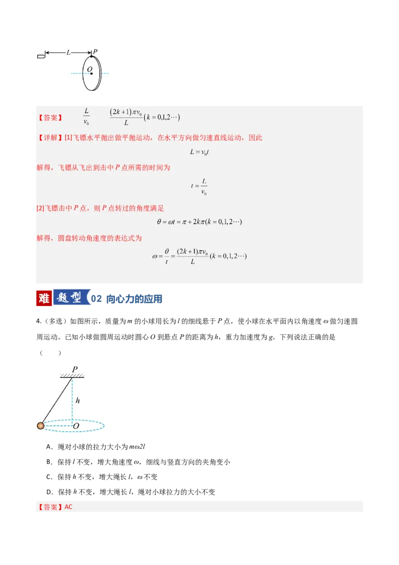 《第14讲圆周运动（专项训练）（福建专用）（教师版）_高考一二三轮复习_物理_2026年_2026年高考物理一轮课件+讲义+练习（福建专用）-G328(1)》第3页预览