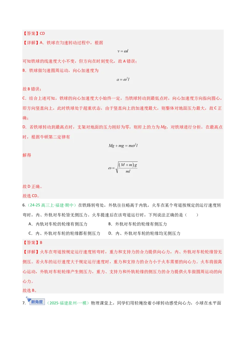 《第14讲圆周运动（专项训练）（福建专用）（教师版）_高考一二三轮复习_物理_2026年_2026年高考物理一轮课件+讲义+练习（福建专用）-G328(1)》第5页预览